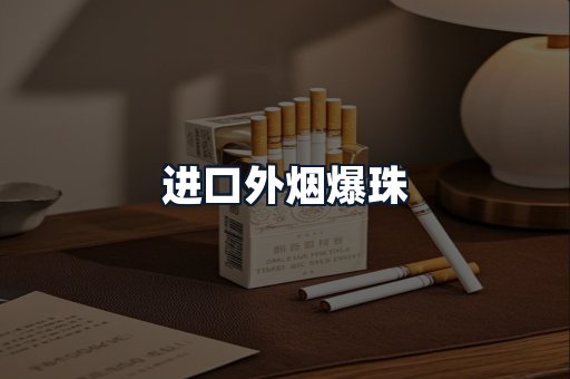 进口外烟爆珠