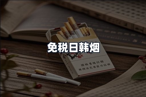 免税日韩烟